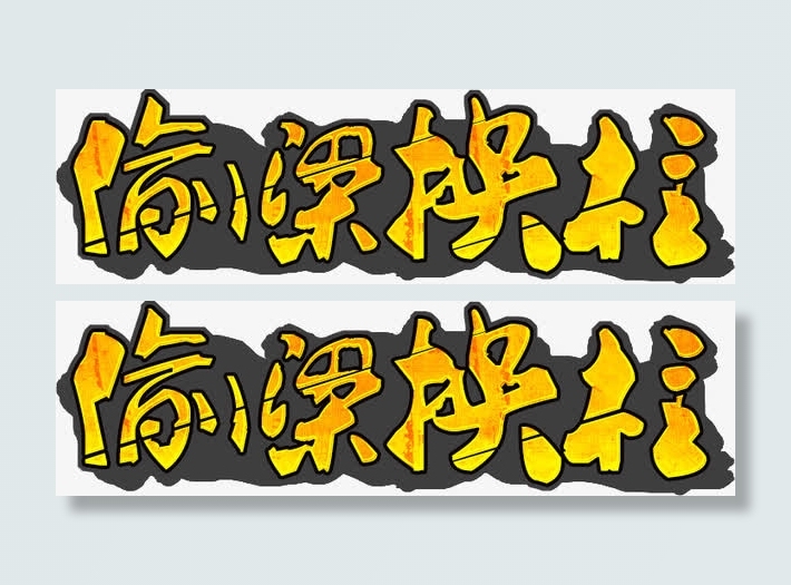 黄色偷梁换柱灰色底纹免抠