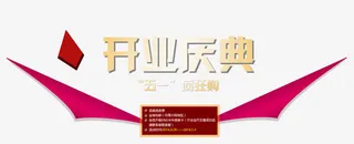 开业庆典五一购免抠