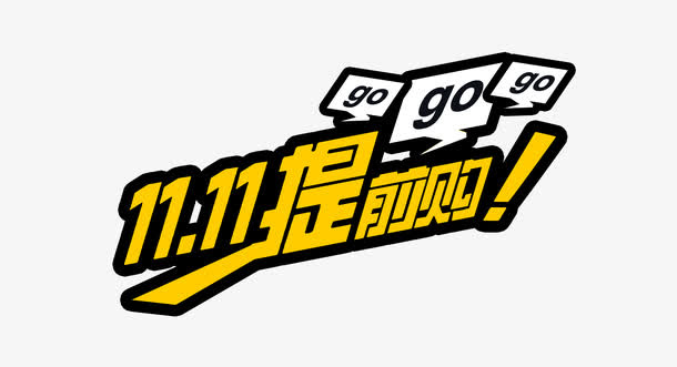 双11字体免抠