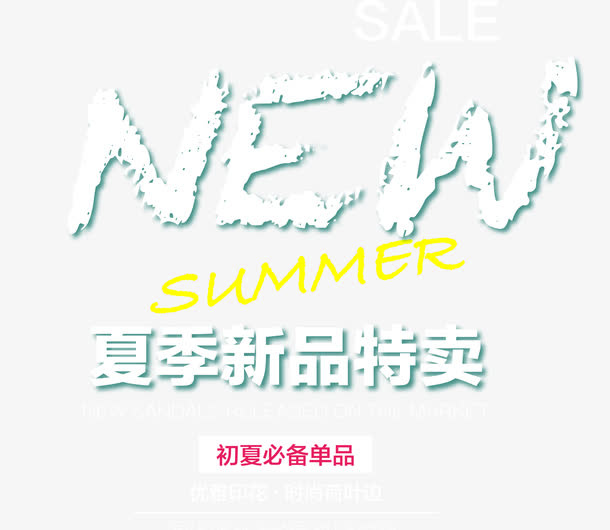 SUMMER夏季新品特卖艺术字免抠