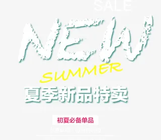 SUMMER夏季新品特卖艺术字免抠