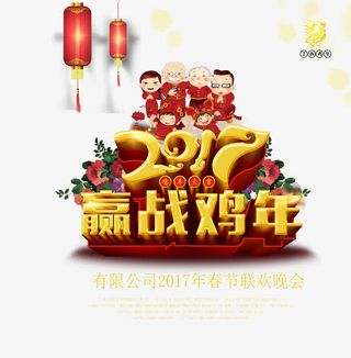 鸡年迎春晚会海报免抠