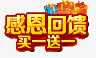 感恩回馈买一送一免抠