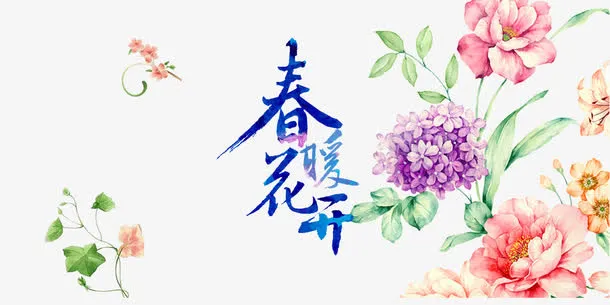 春暖花开免抠