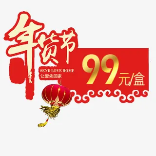红色简约淘宝年货节促销标签免抠