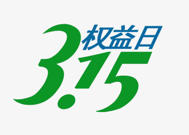 3.15权益日免抠