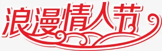 浪漫情人节字体设计元素免抠