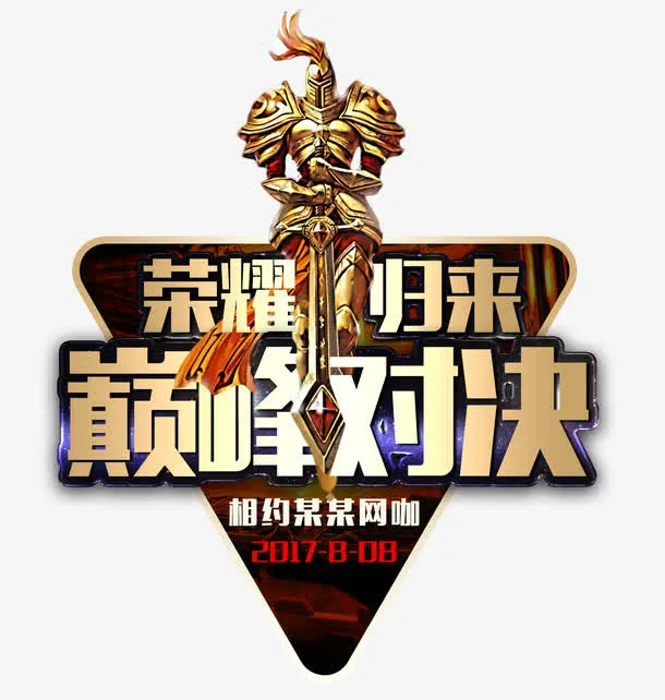 荣耀归来巅峰对决免抠