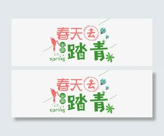 春天出游去踏青免抠