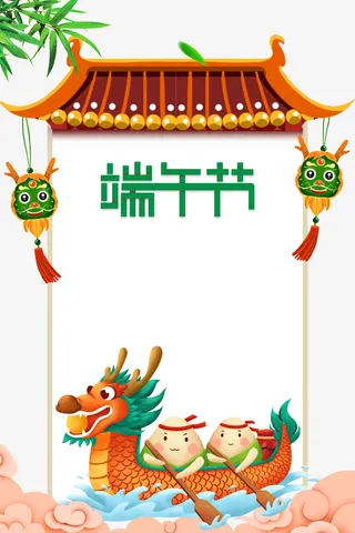端午节竹叶龙舟粽子祥云免抠
