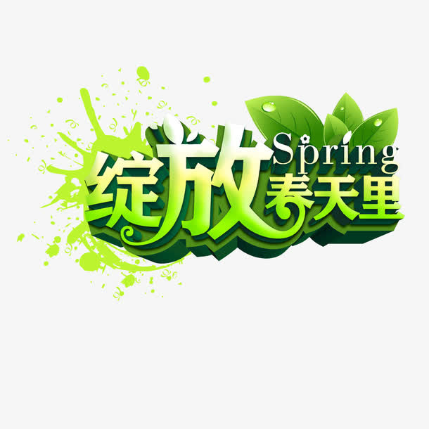 绽放春天里免抠