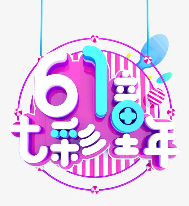 61儿童节七彩童年免抠