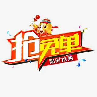 彩色卡通电商抢免单设计标签免抠