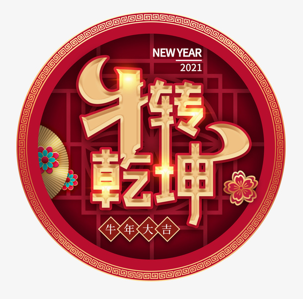 新年扭转乾坤免抠