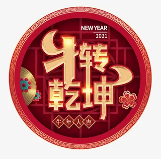 新年扭转乾坤免抠 新年扭转乾坤免抠