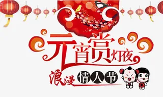 元宵节元素免抠