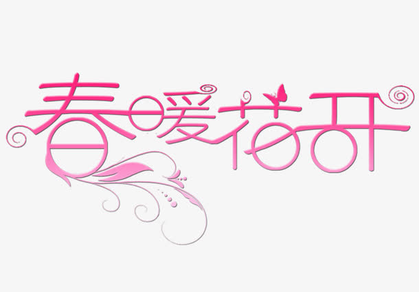 春暖花开艺术字免抠