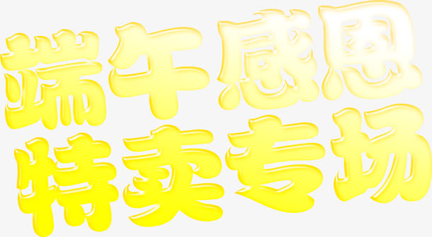 端午感恩特卖专场字体设计免抠