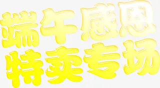 端午感恩特卖专场字体设计免抠