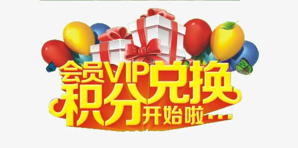 积分兑换免抠