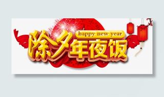 除夕年夜饭免抠