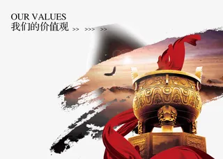 我们价值观免抠