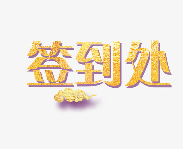 签到处免抠
