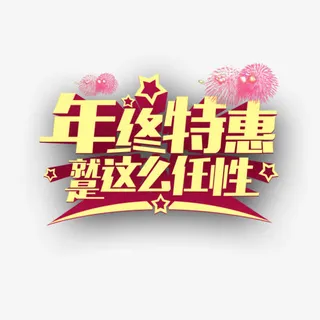年终特惠就这么任性免抠