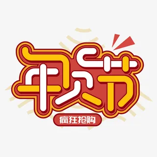 年货节艺术字创意元素免抠