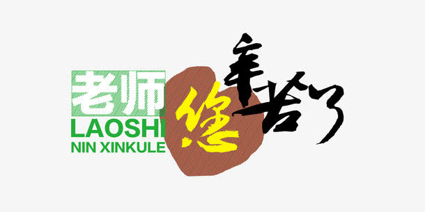 教师节免抠