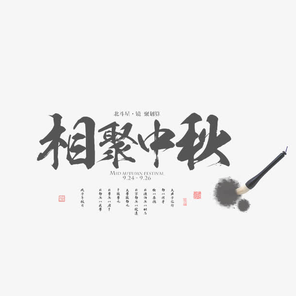 相聚中秋节免抠