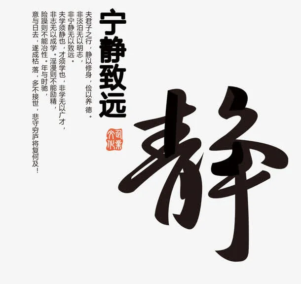 宁静致远免抠