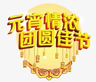 正月十五元宵情浓团圆佳节免抠