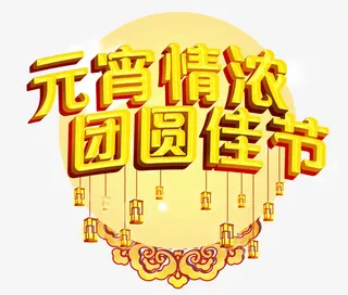 正月十五元宵情浓团圆佳节免抠