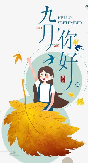 你好九月插画海报免抠