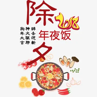 手绘装饰除夕年夜饭设计图免抠