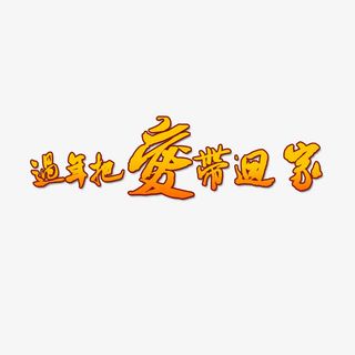 过年把爱带回家免抠