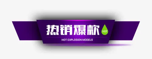 热销爆款促销标签免抠