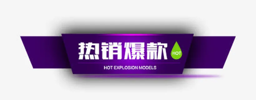热销爆款促销标签免抠