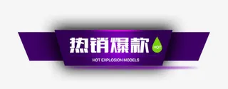 热销爆款促销标签免抠