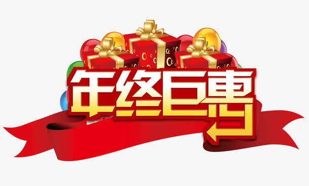 电商年终钜惠活动标题免抠