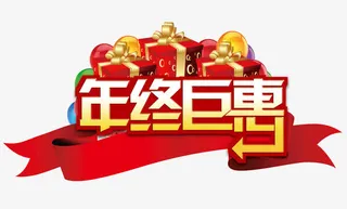 电商年终钜惠活动标题免抠