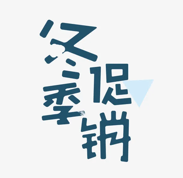 冬季促销卡幼儿艺术字免抠