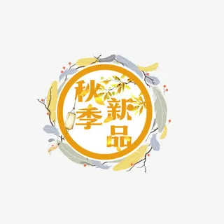 秋季新品金色标签免抠