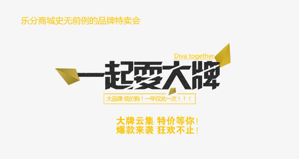 一起耍大牌促销海报banner