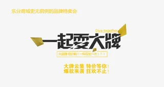 一起耍大牌促销海报banner