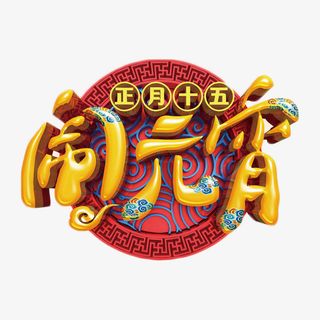 元宵节正月十五免抠