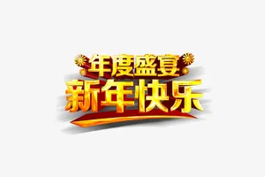 艺术字体免抠