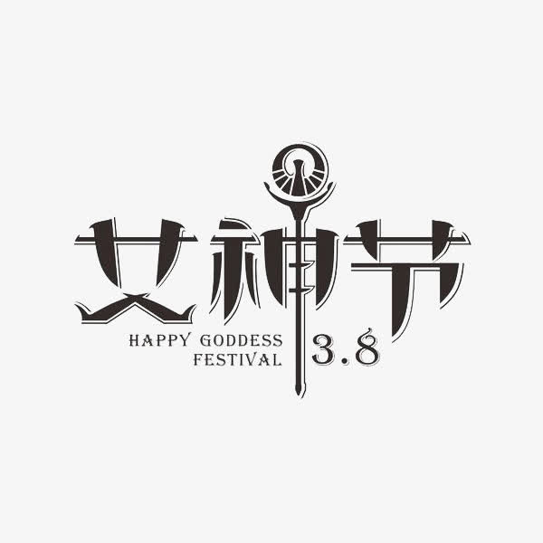 创意合成文字女神节免抠