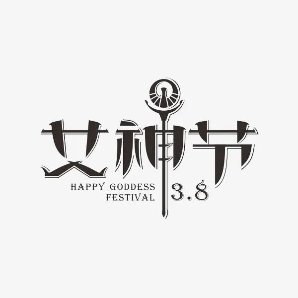 创意合成文字女神节免抠